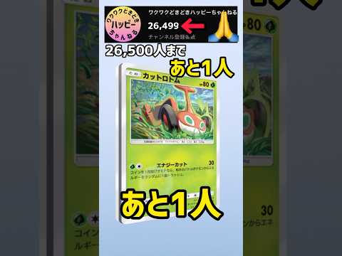 登録者26,500人まであと1人！！🙏【ポケカ開封】#ポケポケ #pokemon #shorts