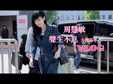 周慧敏  聲生不息大灣區季 2024 VLOG