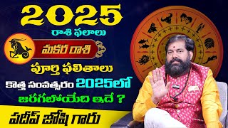 Makara Rasi (Capricorn)  Horoscope | 2025 మకర రాశి ఫలితాలు #rashiphalalu #2025horoscopeprediction