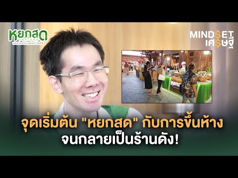 จุดเริ่มต้น "หยกสด" กับการขึ้นห้างจนกลายเป็นร้านดัง! | MINDSET เศรษฐี HIGHLIGHT