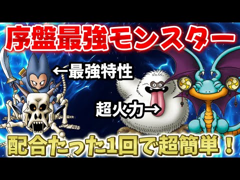 【DQM3】序盤最強モンスター(パーティ)の作り方！初級を爆速でクリア可能！【ドラクエモンスターズ3】