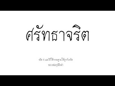 ศรัทธาจริต - จริตทั้ง 6 และวิธีใช้กรรมฐานให้ถูกกับจริต (4/6)