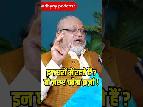 क़र्ज़ जरुर चढ़ेगा! #ghanshyamupadhyaypodcast #podcast #maheshgupta #loan #karz #vaastu #astro