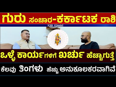 ಕರ್ಕಾಟಕ ರಾಶಿಯ ಮೇಲೆ ಗುರು ಸಂಚಾರದ ಪ್ರಭಾವ |guru gochara 2025 karkataka rashi bhavishya in kannada 25-26