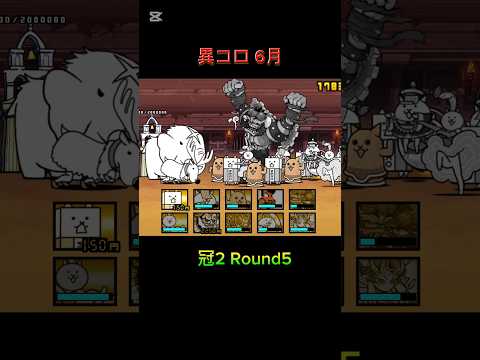 最強超獣たちと脳筋マッチョたちの闘い、、 異次元コロシアム 冠2 Round5 #にゃんこ大戦争 プレイ動画