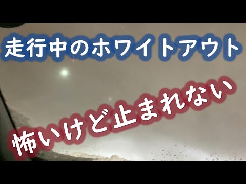 猛吹雪の車載動画　北海道の冬道