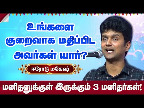 உங்களை குறைவாக மதிப்பிட அவர்கள் யார்? Erode Mahesh Motivational Speech | ஈரோடு மகேஷ்