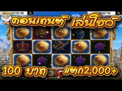 สูตรสล็อตโรม่า เทคนิคโรม่า พก 100 บาทหมดคือหมด แต่สรุปได้ไปต่อแถมแตกมากด้วย 2,000+