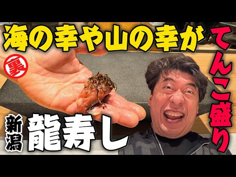 【龍寿し】全国の旬魚と新潟の自然の幸を盛り込まれた唯一無二のお寿司屋さん！