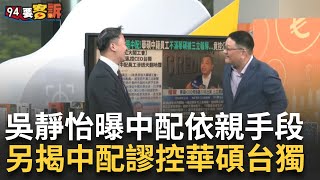 精華｜中配「亞亞在台灣」鼓吹武統！吳靜怡曝中配「依親來台手段」 直呼很可怕 邱敏寬另揭中配荒謬指控華碩台獨大鬧工會 李正皓笑酸：你到底什麼咖｜【94要客訴】20250312｜三立iNEWS