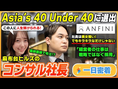 【一日密着】アジア次世代リーダー40人に選ばれた社長！「コンサルタントファースト」を実現する一日