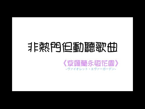 《非熱門但動聽歌曲》─ 紫羅蘭永恆花園