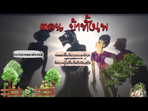 รวมตะลุงตลก ตอน บ้าทั้งเพ  หนังเอียดนุ้ย หนังไข่นุ้ย หนังชัยยันต์ [ KOY Thailand ]