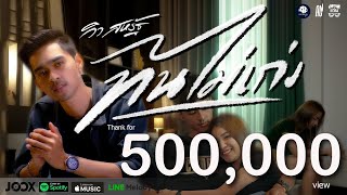ทนไม่เก่ง - วิว สหรัฐ【OFFICIAL MV】