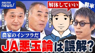 【備蓄米】JAが流通止めてる？コメ価つり上げ？ネット噴出の“悪玉論”はホント？現役農家らと議論｜アベプラ