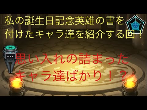 【モンスト】私の誕生日記念英雄の書を付けたキャラ達を紹介する動画