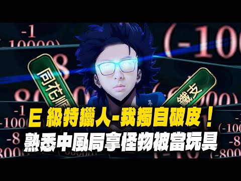 【DinTer】鬼牌衝三EP.20｜E特級獵人－我獨自破皮！經典中風局...拿怪物被當玩具？！這發牌員是不是跟我有仇... 鬼牌數量整整少對手一半？