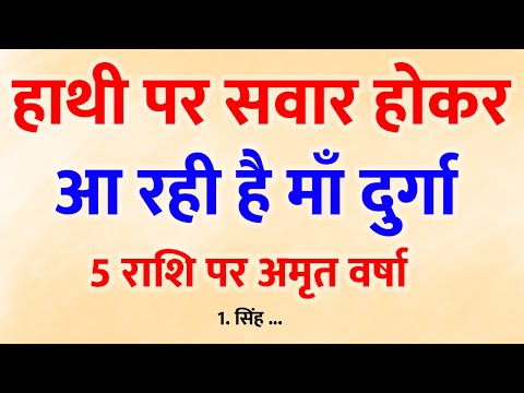 माँ दुर्गा के आगमन से 5 राशियों की चमकेगी किस्मत! क्या आप हैं उनमें से एक?