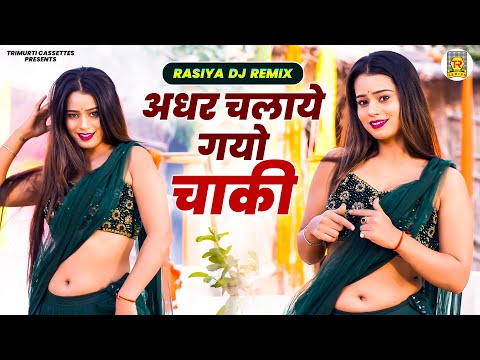 अधर चलाये गयो चाकी | Aadhar Chalaye Gayo Chakki | Ps Queen | Juli Rajput | Rasiya Dj Remix