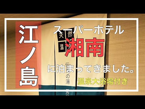 【ホテル紹介】スーパーホテル湘南に泊まってきました！ 温泉大浴場付きで、美味しい朝食バイキングが無料！  #ビジネスホテル