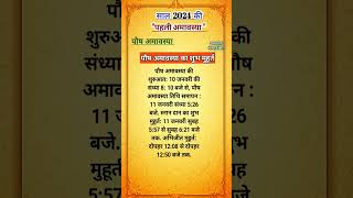 साल 2024 की पहली अमावस्या, पौष अमावस्या का शुभ मुहूर्त.#hindufestival #devotional #haniavoice