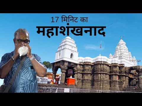 श्रावण सोमवार के अवसर पर 17 मिनट का महाशंखनाद औद्धा नागनाथ मंदिर मे