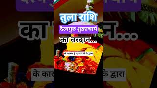 तुला राशि दैत्यगुरु शुक्राचार्य का वरदान...#astrology​ #bhandariastrotips #motivation Tula Rashi
