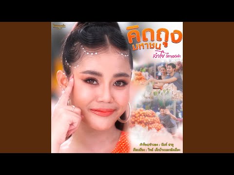 คิดถุงมหาชน