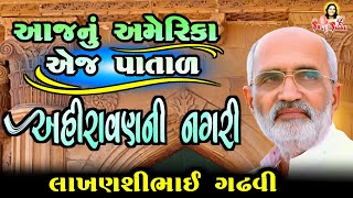 અમેરિકા એજ પાતાળ |  અહિ રાવણની નગરી | લાખણશીભાઈ ગઢવી | Lakhan shi Gadhvi / Lakhanshibhai Gadhvi