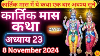 कार्तिक मास कथा - अध्याय 23 || Kartik Maas Ki Katha Day23 || kartik mahatmya adhyay 23
