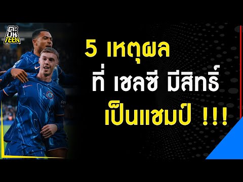 5 เหตุผล เชลซีอาจคว้ามแชมป์ | ข่าวฟุตบอล | ข่าวเชลซี | ฟุตบอลวันนี้