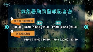 [直播]113年10月3日14:40山陀兒颱風警報記者會(中央氣象署發布)