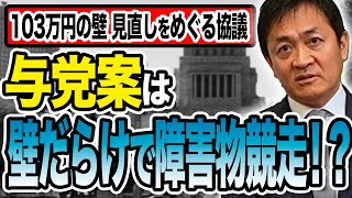 103万円の壁見直し 与党案は壁だらけで障害物競走 税の基本原則に反している！玉木雄一郎が解説