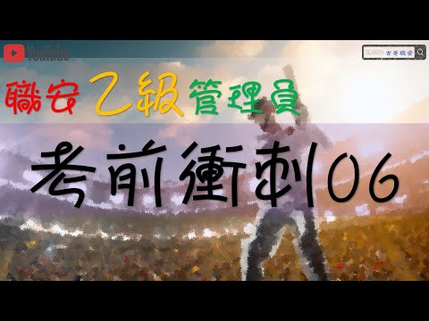 考前衝刺111年 3｜局限空間｜通風換氣｜交通標示｜職業安全衛生乙級管理員｜職安考題｜電腦測驗｜06