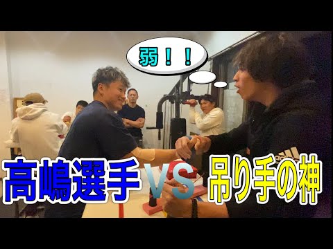 【アームレスリング】高嶋選手vs吊り手の神！吊り手の神が強すぎる…【関谷塾】