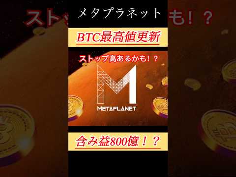 【解説】メタプラネットBTC含み益800億！！ビットコイン最高値更新！ #shorts #bitcoin #日本株 #投資 #お金 #ビットコイン #株 #長期投資
