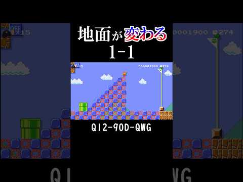 地面が高速オンオフブロックな1-1 #マリオメーカー2 #shorts