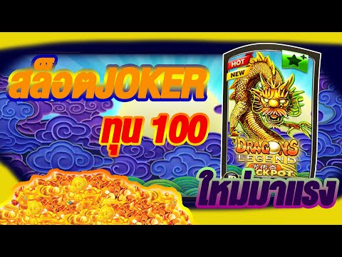 สล็อตjoker เกมมังกร แตกจริงจ้าาา!!