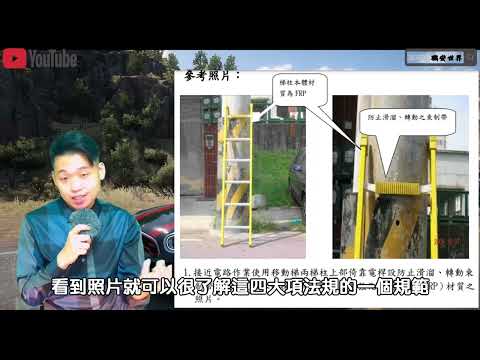 02職安搞什麼│移動梯│職業安全衛生