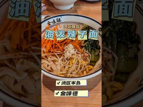 湾区探店｜油泼辣子面｜金味德 #vlog #探店 #探店vlog #美食