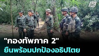 "กองทัพภาค 2" ยืนพร้อมปกป้องอธิปไตย | เข้มข่าวค่ำ | 13 ต.ค. 68