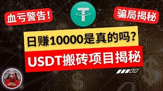 2025年最新usdt搬砖网赚项目揭秘|赚钱项目加密货币usdt搬砖日赚10000是真的吗？血亏警告！欧易usdt搬砖15%-30%高收益是骗局！