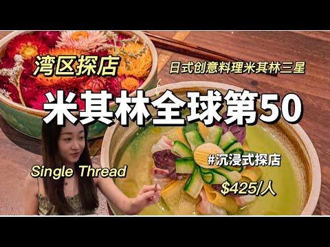 湾区探店 | 米其林三星 | 米其林全球第50 | singlethread | #vlog #探店 #美食 #湾区 #food