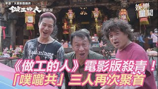 《做工的人》電影版殺青！ 「噗嚨共」三人再次聚首｜三立新聞網 SETN.com