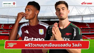 🔴⚪️ พรีวิวเกมบุกเยือนแอสตัน วิลล่า l Gunners News ข่าวอาร์เซน่อล
