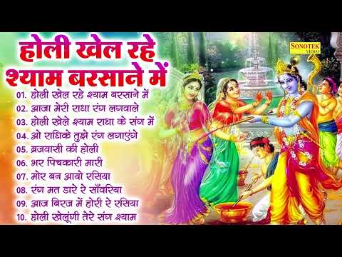 #होली खेल रहे श्याम बरसाने में | फागुण की होली | Nonstop Radha Krishna Holi, 2025 #Holi DJ Song