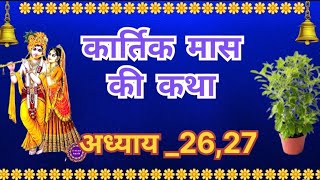 कार्तिक मास कथा अध्याय 26,27 Kartik Mass  Katha Day 26 Kartik Mahatmya Adhyay 26,27 Kartik Mahatmya