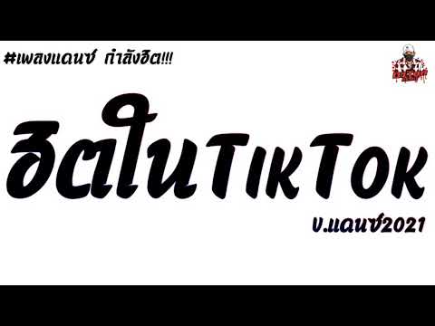 #มาแรง กำลังฮิต!!! เพลงแดนซ์ [You Broke Me] มาแรงในTikTok By: [TonZee ReMix.X2]