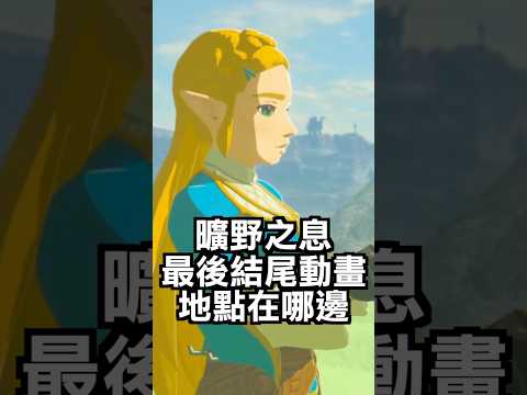 分享曠野最後結尾動畫地點📌 #薩爾達傳說 #曠野之息 #zelda