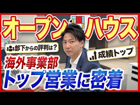 【オープンハウス】海外不動産部の課長に1日密着してみた